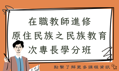 在職教師進修 原住民族之民族教育 次專長學分班圖片
