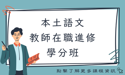 本土語文 教師在職進修學分班圖片