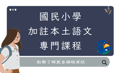 國民小學 加註本土語文 專門課程圖片