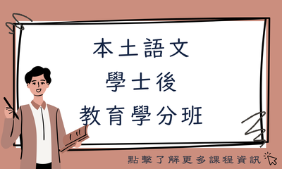 本土語文 學士後 教育學分班圖片