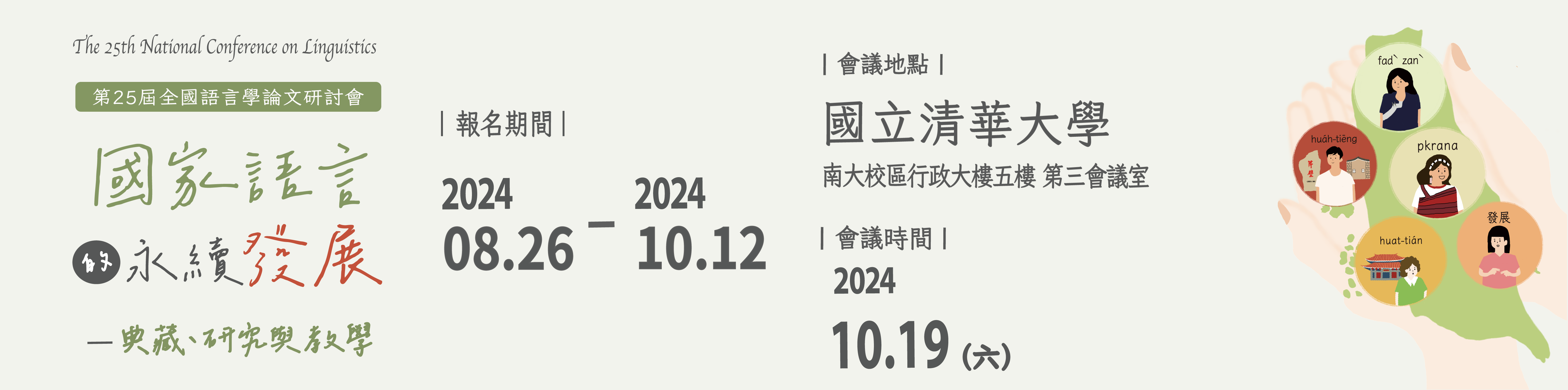 第二十五屆全國語言學論文研討會1